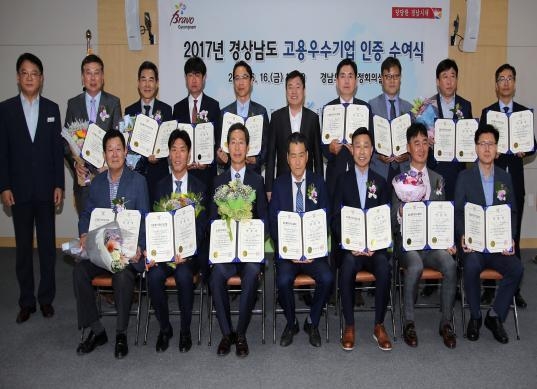2017년 상반기 경남 고용우수기업 인증 수여식