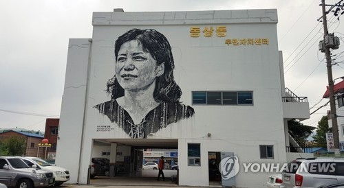 '우리 여기에 함께' 외벽 그려진 동상동 주민센터