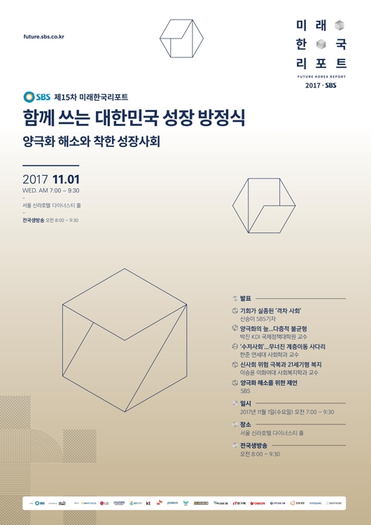 SBS미래한국리포트 내달 1일 개최…'착한 성장사회' 주제 - 1