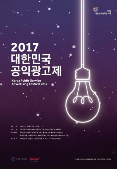 2017 대한민국 공익광고제 포스터