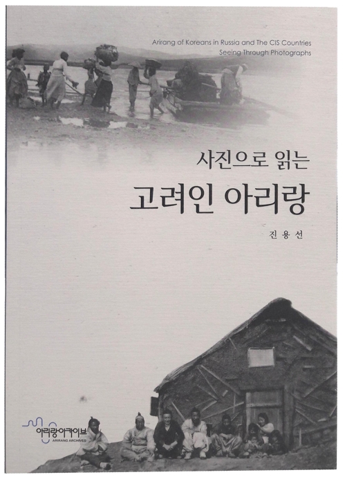 강제이주 고려인 삶 소개 '사진으로 읽는 고려인 아리랑' - 1