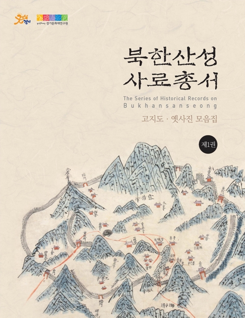북한산성 사료총서 표지