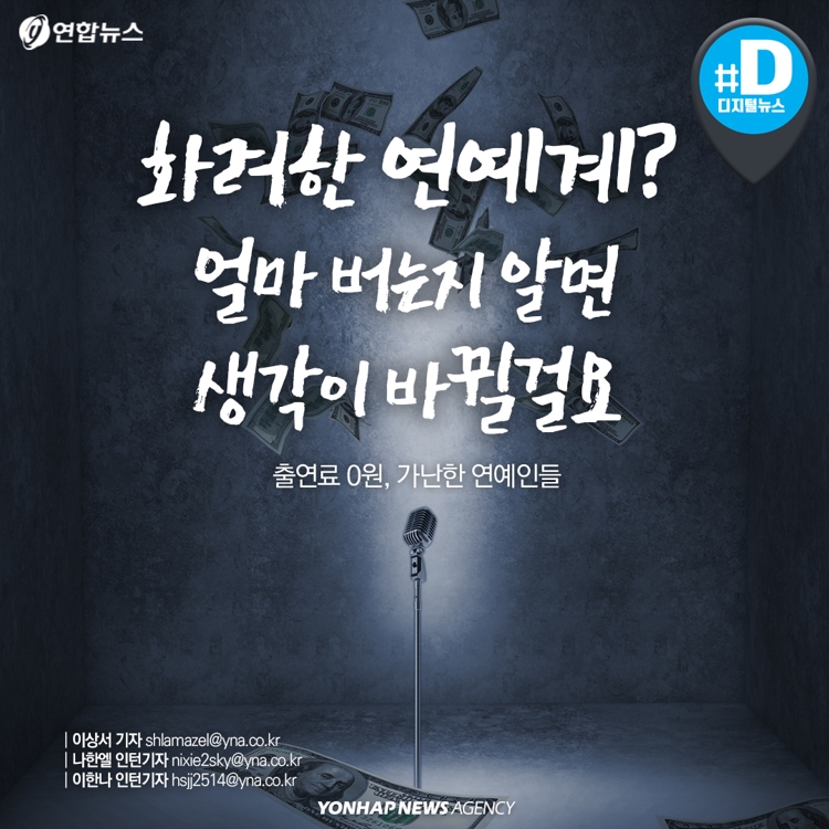 [카드뉴스] 화려한 아이돌? '10원'도 못 버는 연예인이 수두룩 - 2