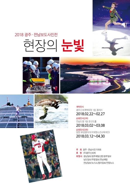 '2018 광주·전남보도사진전'