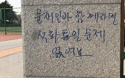 부산서 발견된 낙서