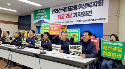 한라산국립공원후생복지회 노동자 해고 2달 기자회견