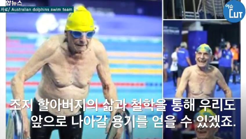 [이슈 컷] "쓰지 않으면 다 사라져요"…수영 세계 신기록 100세 할아버지 - 3