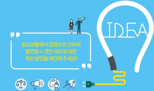 법제처, '차별·규제법령 개선' 국민 아이디어 공모 - 1