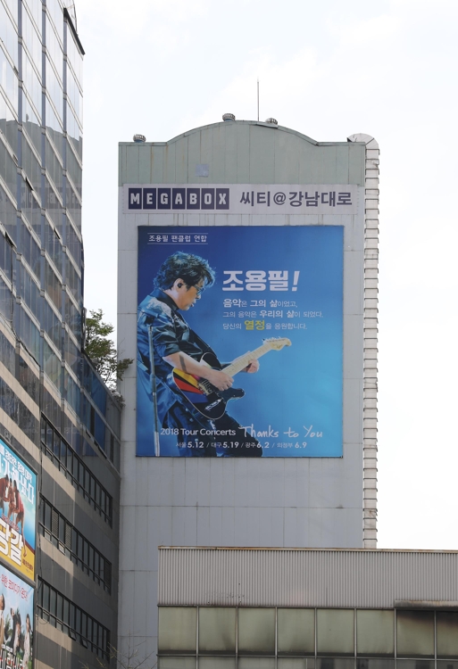 조용필 팬클럽이 서울 강남역 인근의 한 건물 외벽에 내건 데뷔 50주년 축하 광고