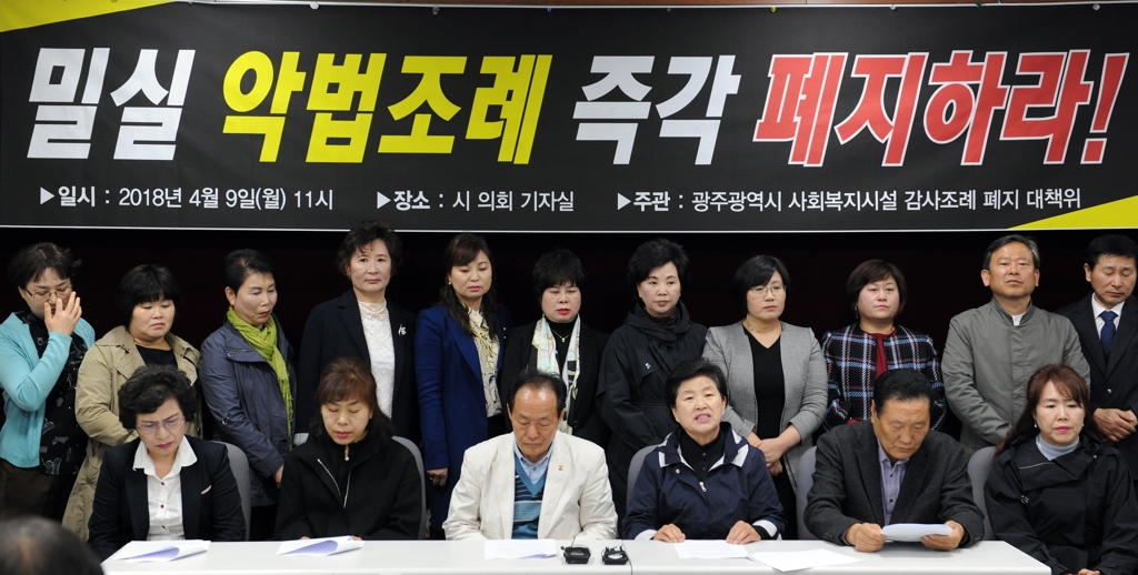 광주시 사회복지시설 감사조례 폐지 촉구 기자회견