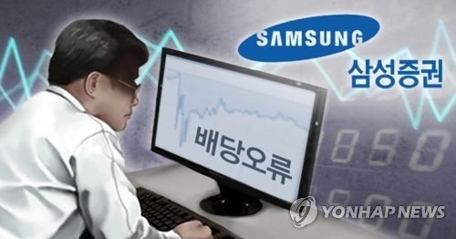 예탁원 "삼성증권 배당착오 매매결제, 오늘 정상 종료" - 1