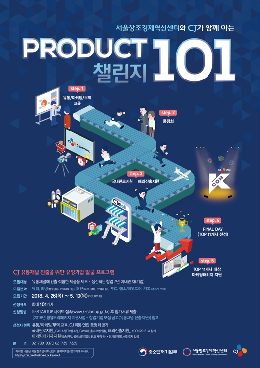 CJ, 유망 중소기업 육성 프로젝트 '프로덕트 101' 시작 - 1
