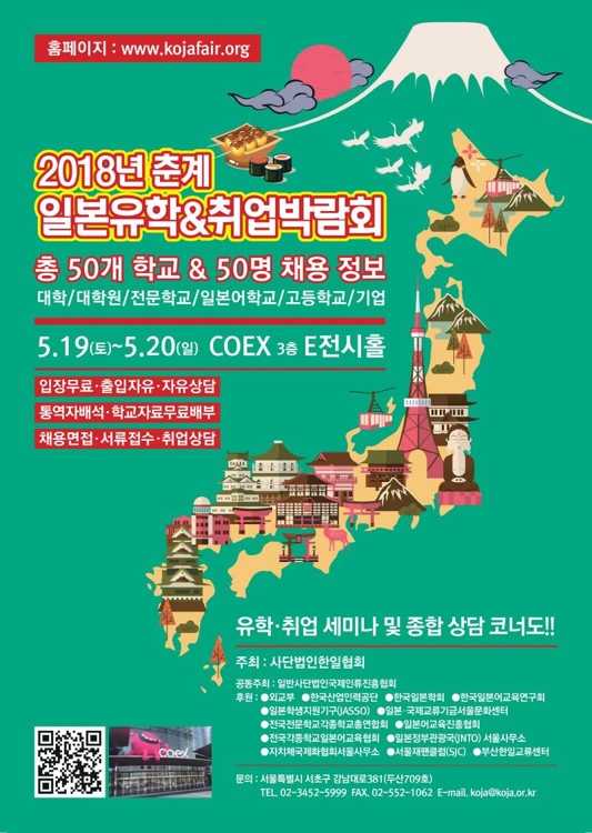 '2018 일본유학취업박람회' 내달 19~20일 코엑스에서 개최 - 1