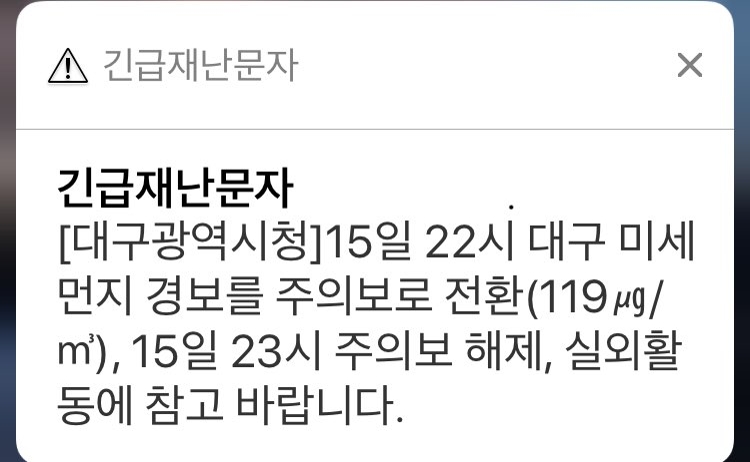 16일 오전 대구시가 발송한 긴급재난문자.