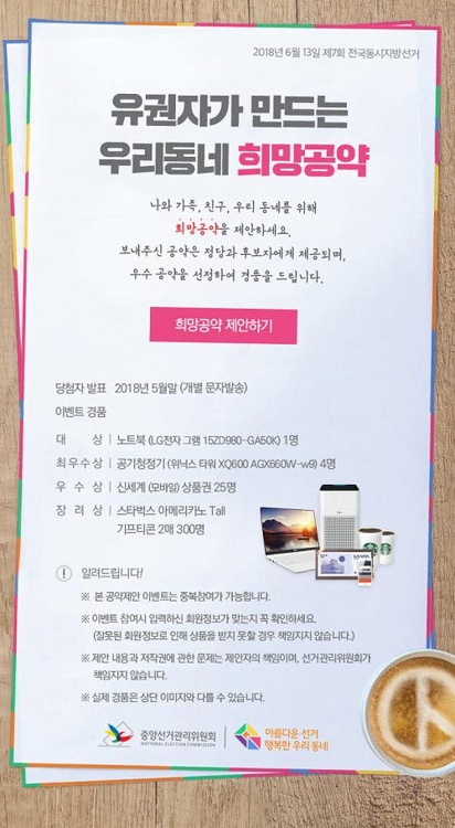 선관위, 지방선거 참여율 위한 '우리동네 희망공약' 제안 이벤트 - 1
