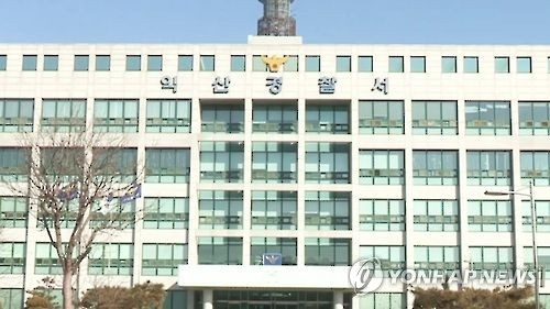 익산경찰서 전경.