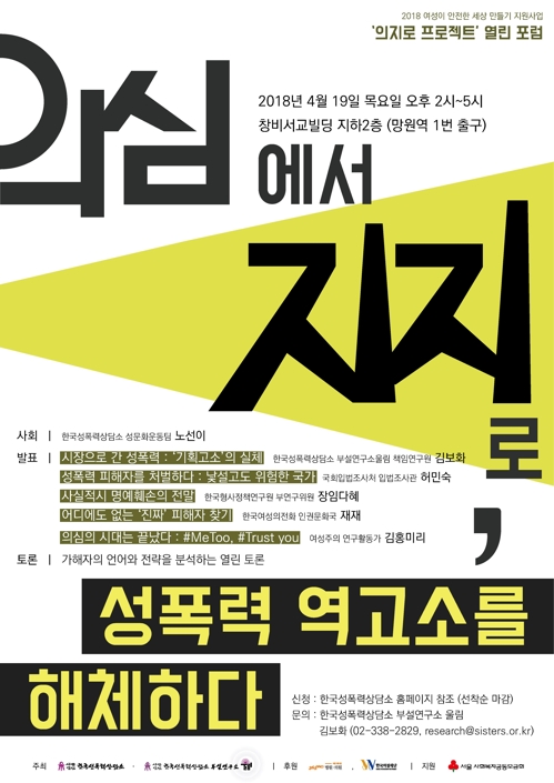 성폭력 가해자의 역고소 문제 다루는 포럼 열린다0