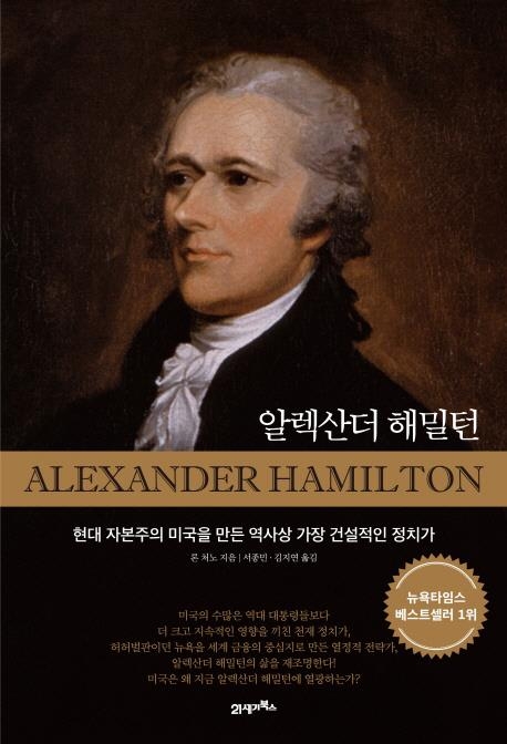 또 다른 미국 건국의 아버지 '알렉산더 해밀턴' - 1