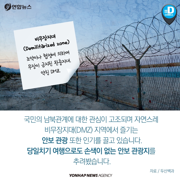 [카드뉴스] 남북 정상회담 '화해무드'…안보관광 어떠세요? - 4