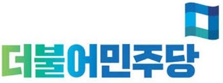 더불어민주당
