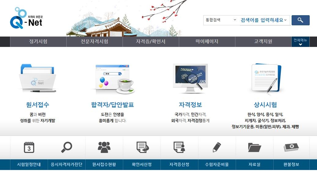 큐넷 홈페이지 첫 화면