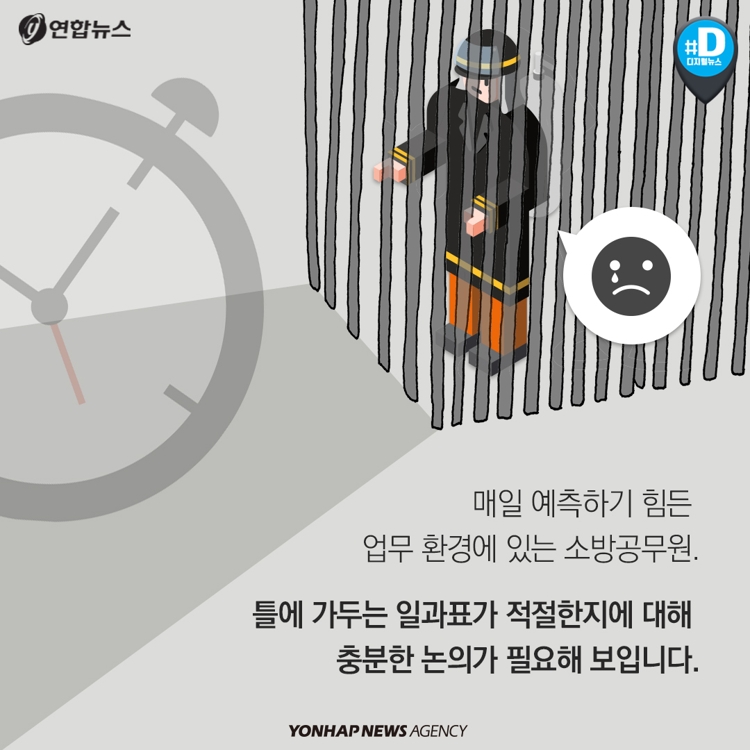 [카드뉴스] 전국 소방서 '소방공무원 일과표' 적용 논란 - 11