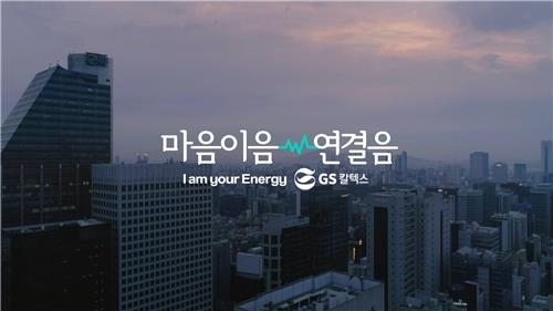 GS칼텍스 '마음이음 연결음', 뉴욕페스티벌 광고제 은상 - 1