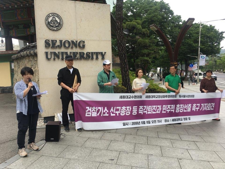 세종대 교수협 '신구 총장 즉각퇴진' 기자회견