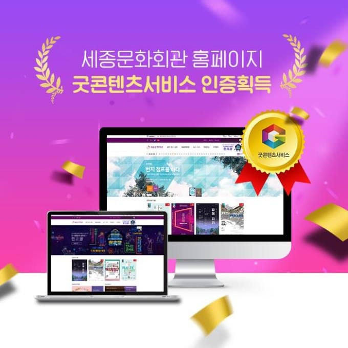 세종문화회관 홈페이지 '굿콘텐츠서비스인증' 획득 - 1