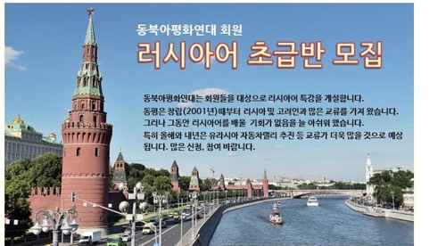 동북아평화연대, 회원 대상 러시아어 특강 개설