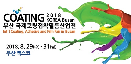 '2018 부산 국제코팅접착필름산업전' 8월 29~31일 벡스코 개최 - 1