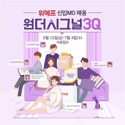 위메프 3분기 신입사원 50명 공채