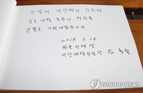 김동철 비상대책위원장이 방명록에 남긴 글(서울=연합뉴스) 김현태 기자 = 바른미래당 김동철 비상대책위원장이 18일 오전 서울 동작구 국립서울현충원을 참배 후 방명록에 남긴 글. 2018.6.18mtkht@yna.co.kr