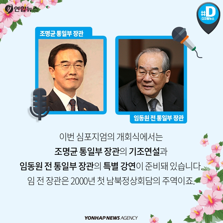 [카드뉴스] '비핵화 넘어 공영의 시대로'…2018 한반도평화 심포지엄 - 5
