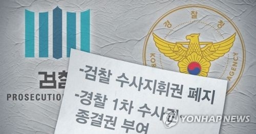 수사권 조정안 합의에도 검경 또 공방…'수사지휘' 논쟁 - 1