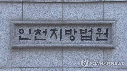 인천지법 항소사건은 인천지법서 재판…고법 원외재판부 설치 - 1