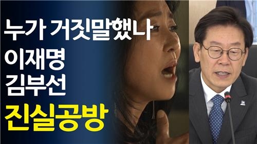 [영상] 누가 거짓말?…이재명 김부선 진실공방 - 2