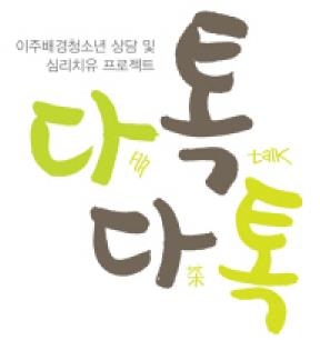 이주배경청소년재원재단, 다톡다톡 프로젝트