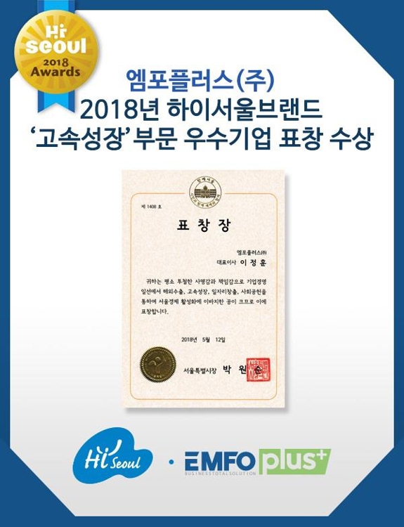 엠포플러스, '2018 하이서울브랜드' 고속성장부문 우수기업 선정 - 1