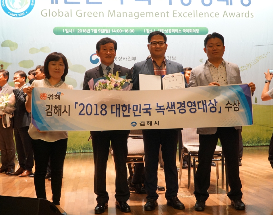 김해시, '대한민국 녹색경영대상' 수상