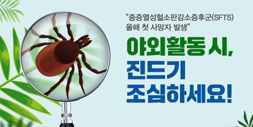 "야생 진드기 조심"…전북서 SFTS 환자 또 사망 - 1