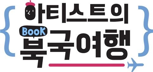 주호민·이말년의 인생책은…EBS '아티스트의 북국여행' - 1