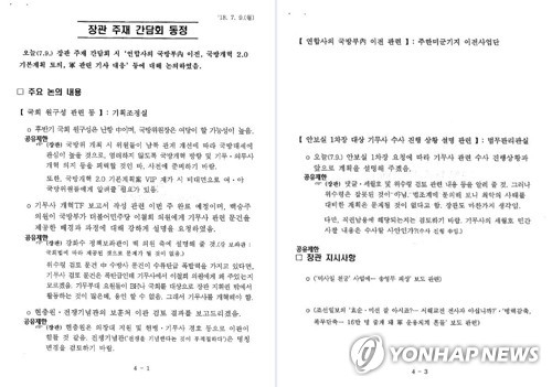 "위수령 잘못된 것 아니다" 송영무 발언 적힌 보고서 확인