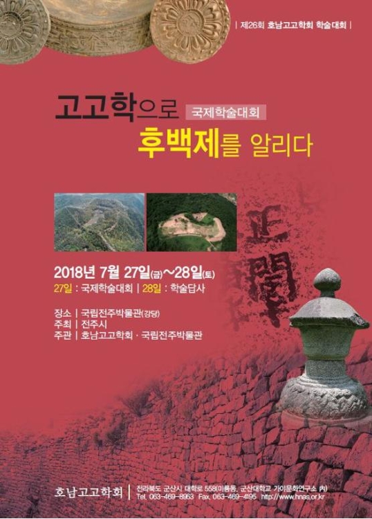 고고학으로 보는 후백제…전주박물관서 국제학술대회 - 1