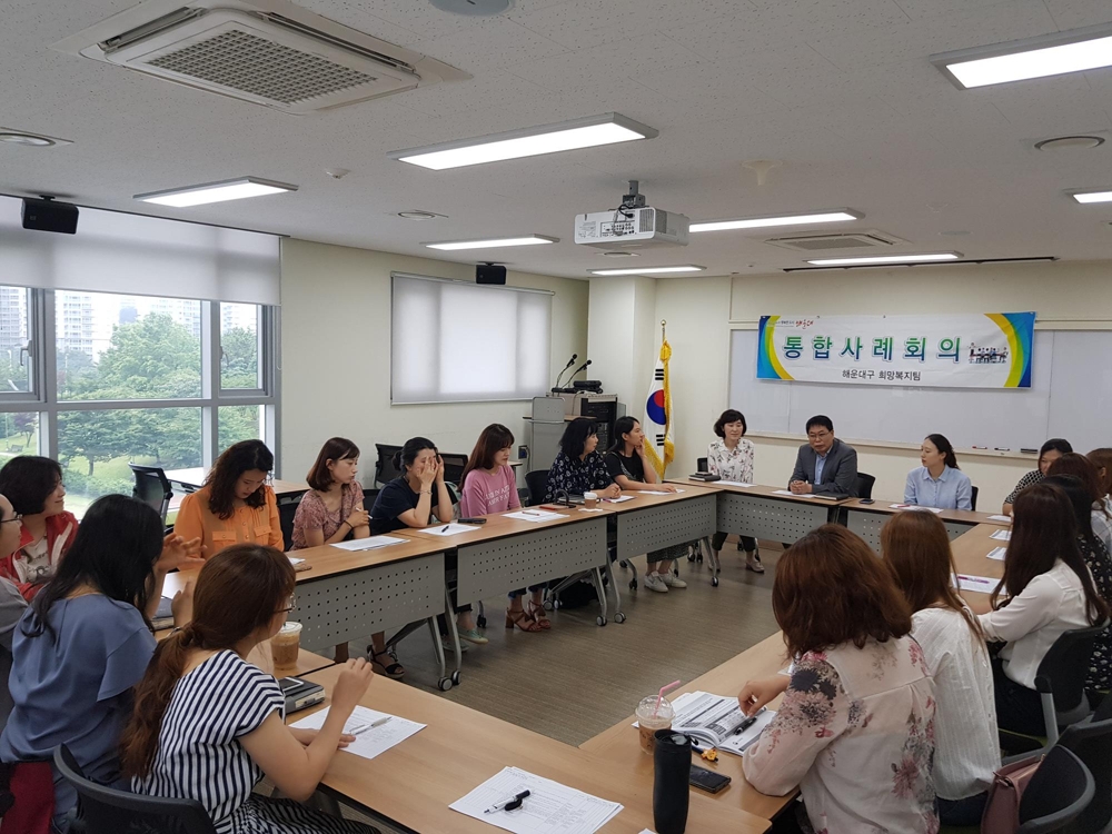 해운대구 통합사례회의