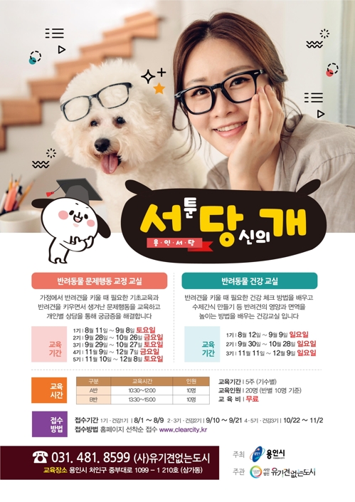 용인시, 반려동물문화교실 '서당개' 포스터