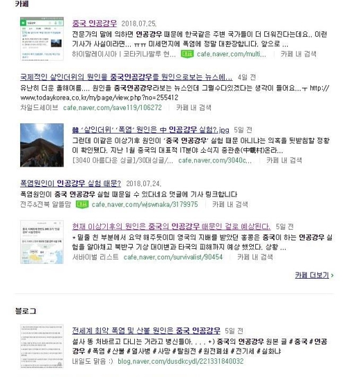 올해 폭염 원인을 중국 인공강우 실험으로 지목한 온라인 게시물
