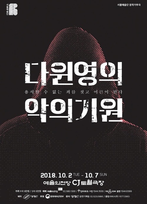 서울예술단 신작 '다윈영의 악의기원'