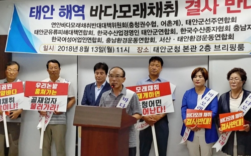 태안해역 바닷모래 채취 반대 기자회견