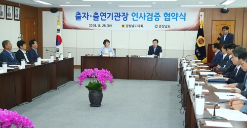 경남도 출자출연기관장 인사검증 협약식